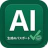 生成AIパスポート完全問題集